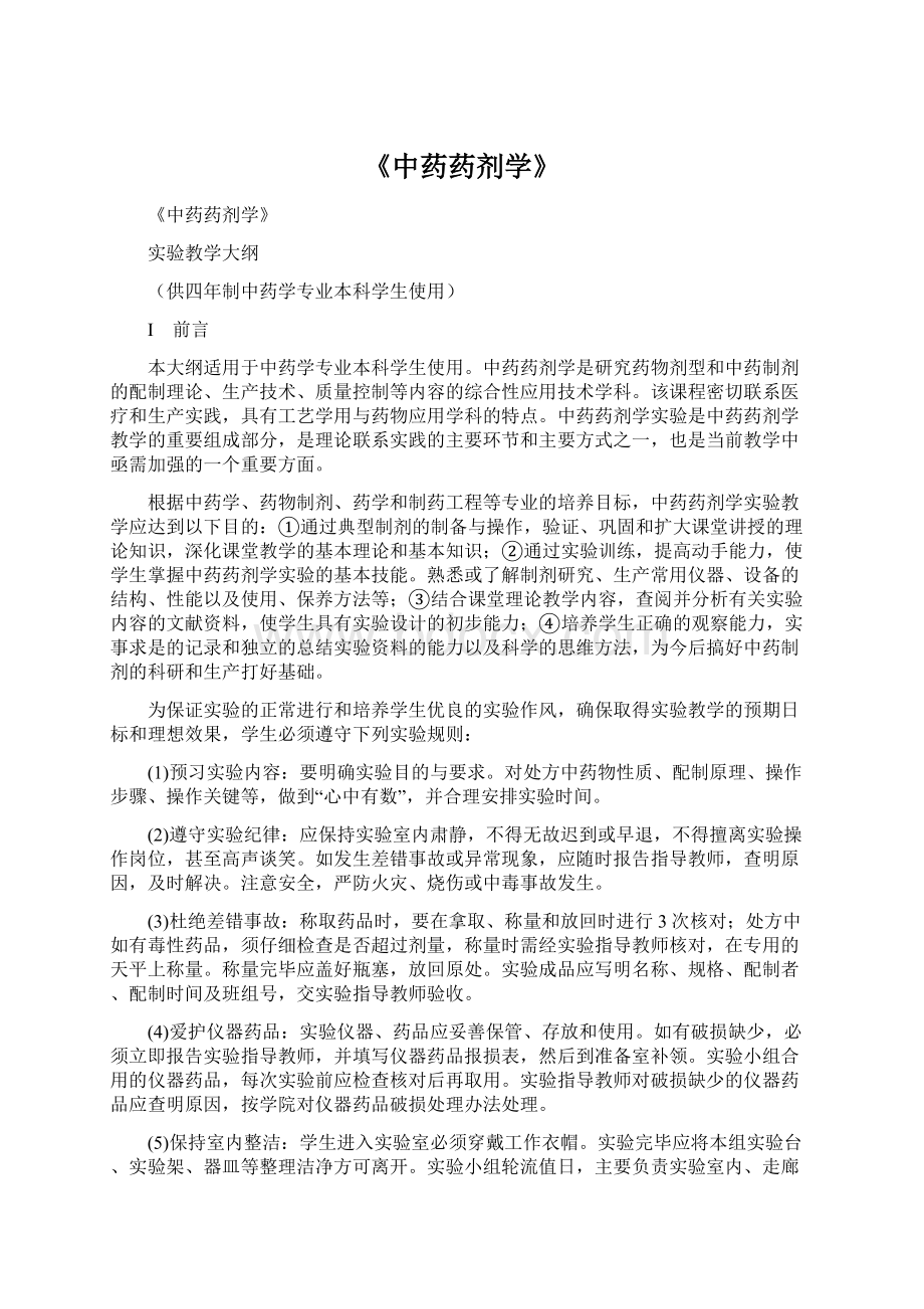 《中药药剂学》Word下载.docx