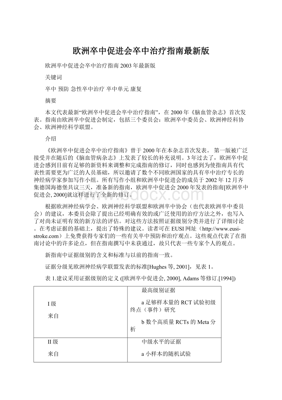 欧洲卒中促进会卒中治疗指南最新版Word格式.docx_第1页