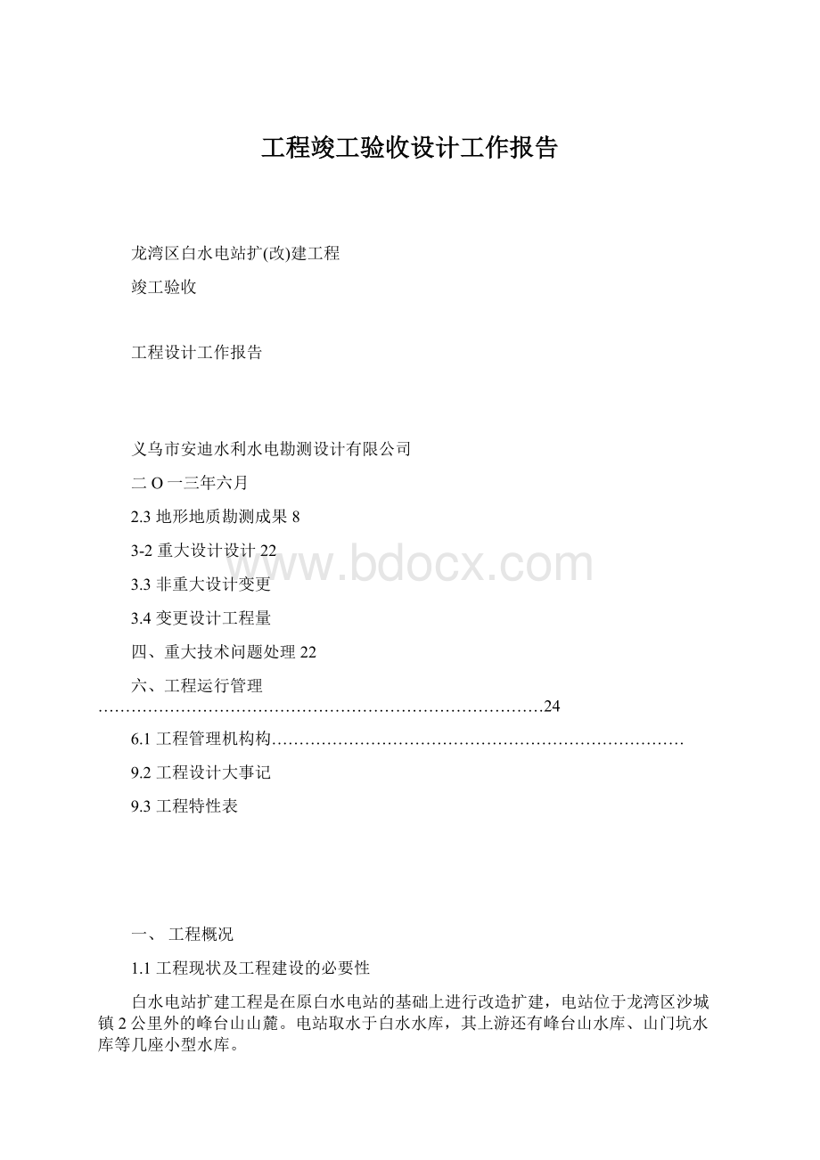 工程竣工验收设计工作报告Word格式.docx