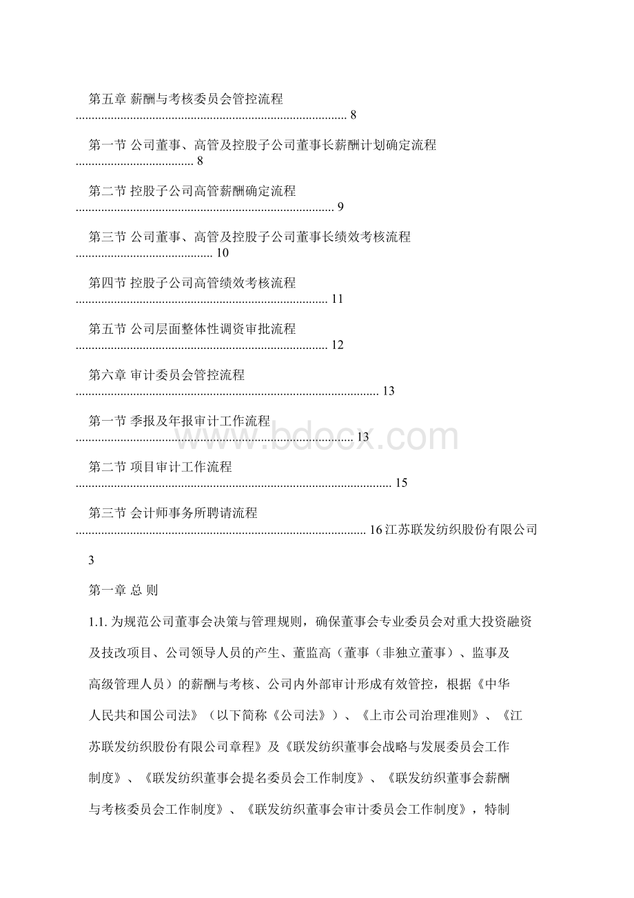 董事会专业委员会管控流程及细则.docx_第2页