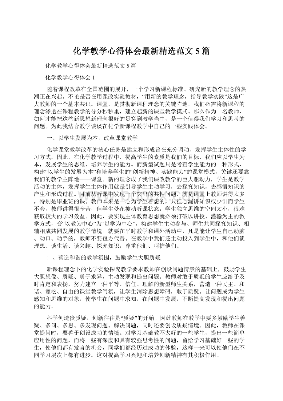 化学教学心得体会最新精选范文5篇文档格式.docx