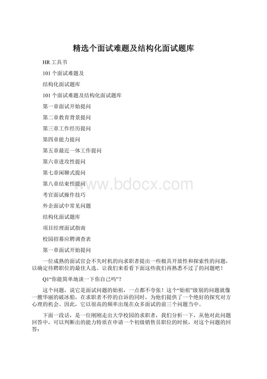 精选个面试难题及结构化面试题库.docx_第1页