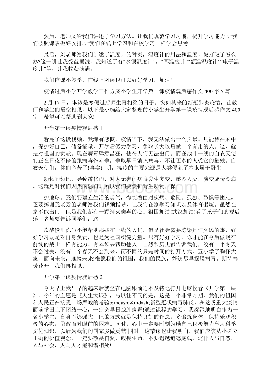 疫情后小学开学教工作方案 疫情过后小学开学教学工作方案.docx_第3页