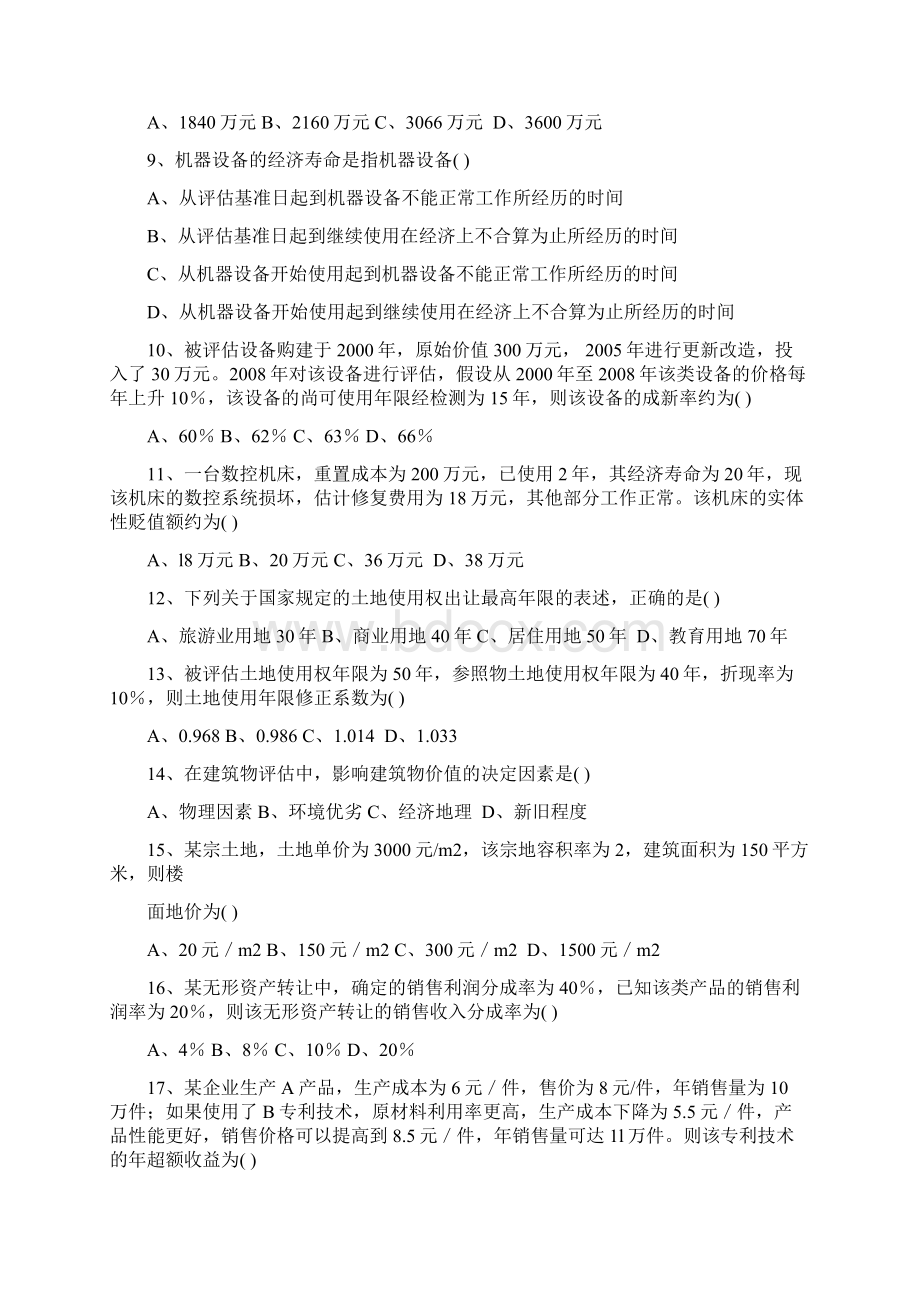 自考资产评估历年真题与答案.docx_第2页