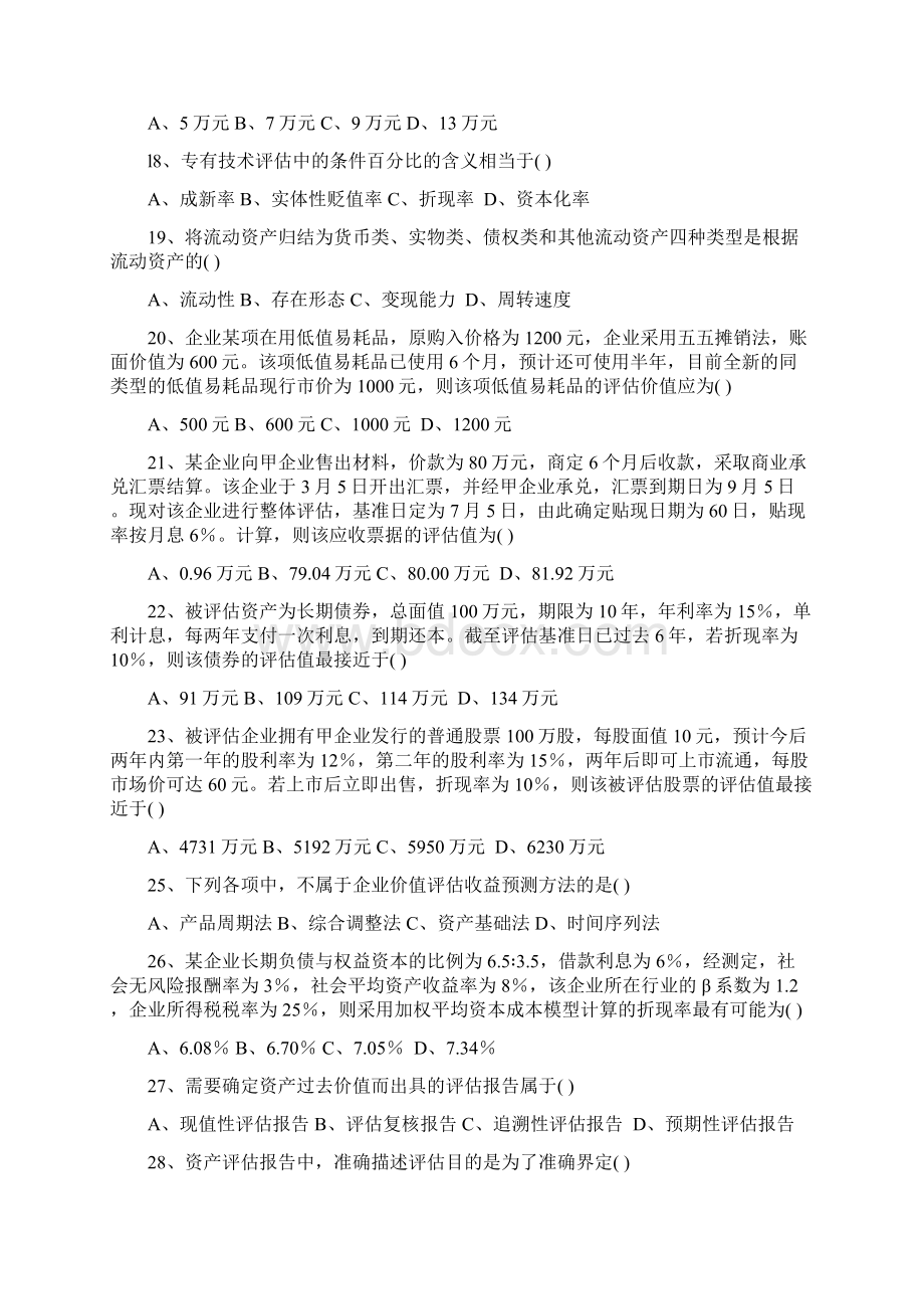 自考资产评估历年真题与答案.docx_第3页