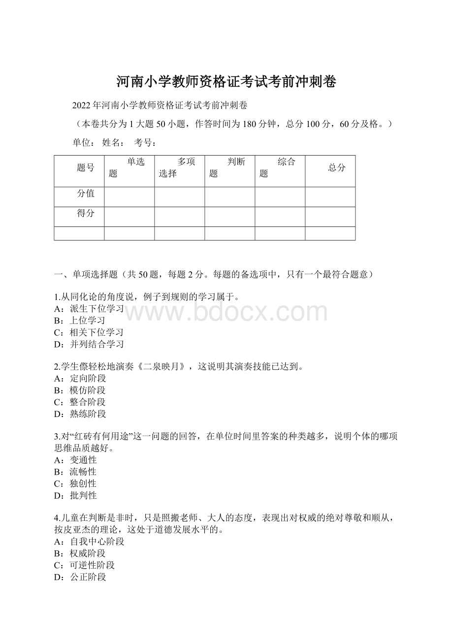 河南小学教师资格证考试考前冲刺卷Word文档下载推荐.docx_第1页