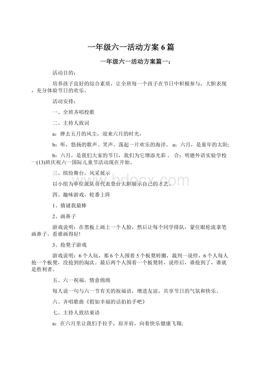 一年级六一活动方案6篇.docx_第1页