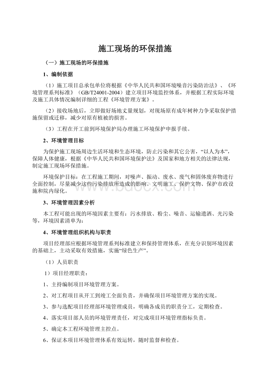 施工现场的环保措施Word文档下载推荐.docx