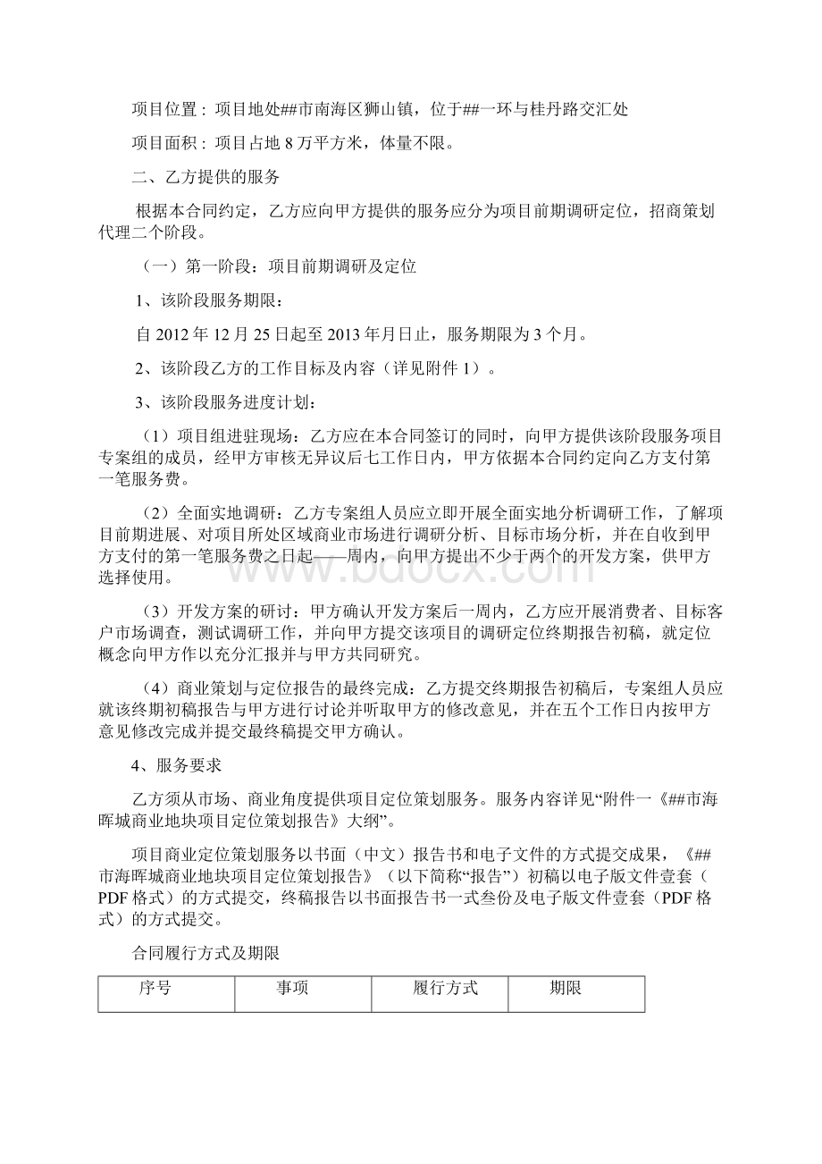 佛山市狮山中恒海晖城商业项目前期策划服务合同招商代Word格式.docx_第2页