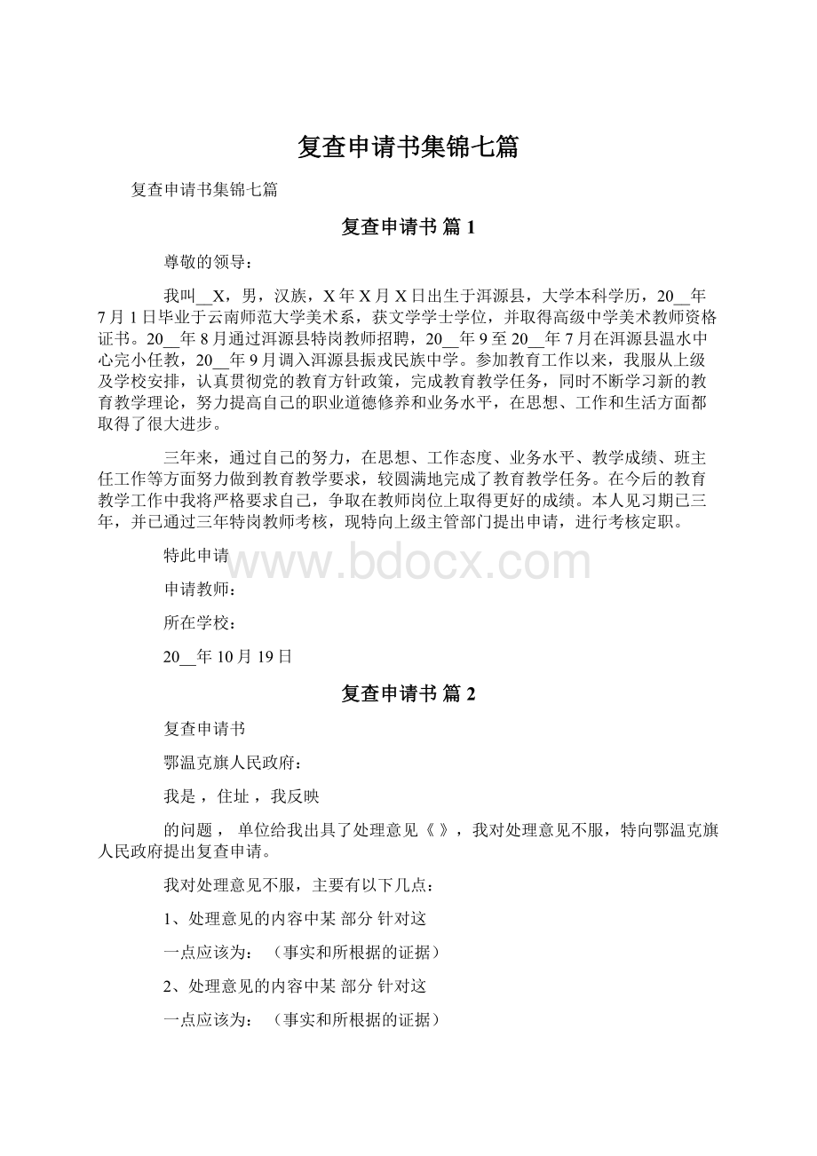 复查申请书集锦七篇Word文档下载推荐.docx_第1页