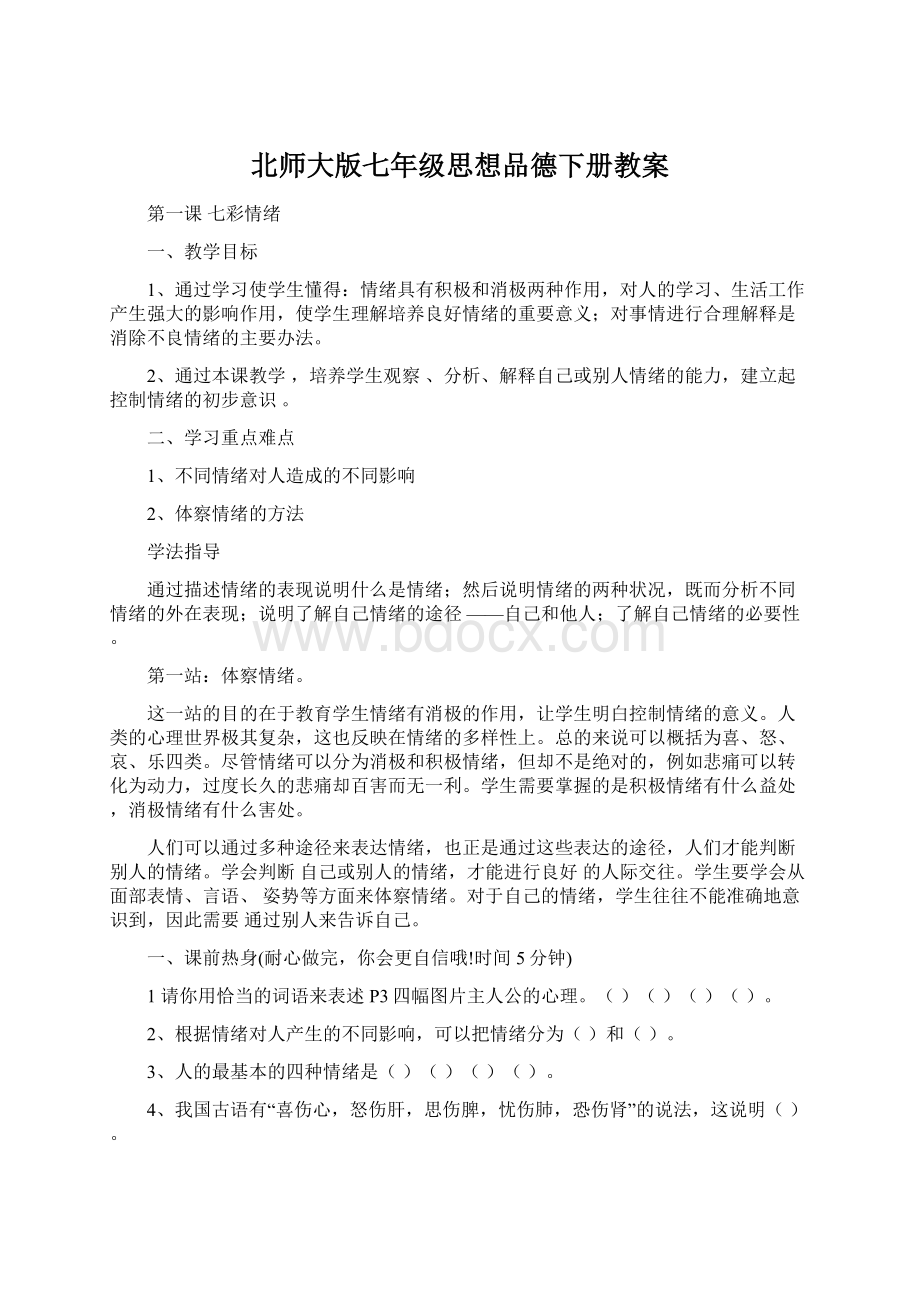 北师大版七年级思想品德下册教案文档格式.docx