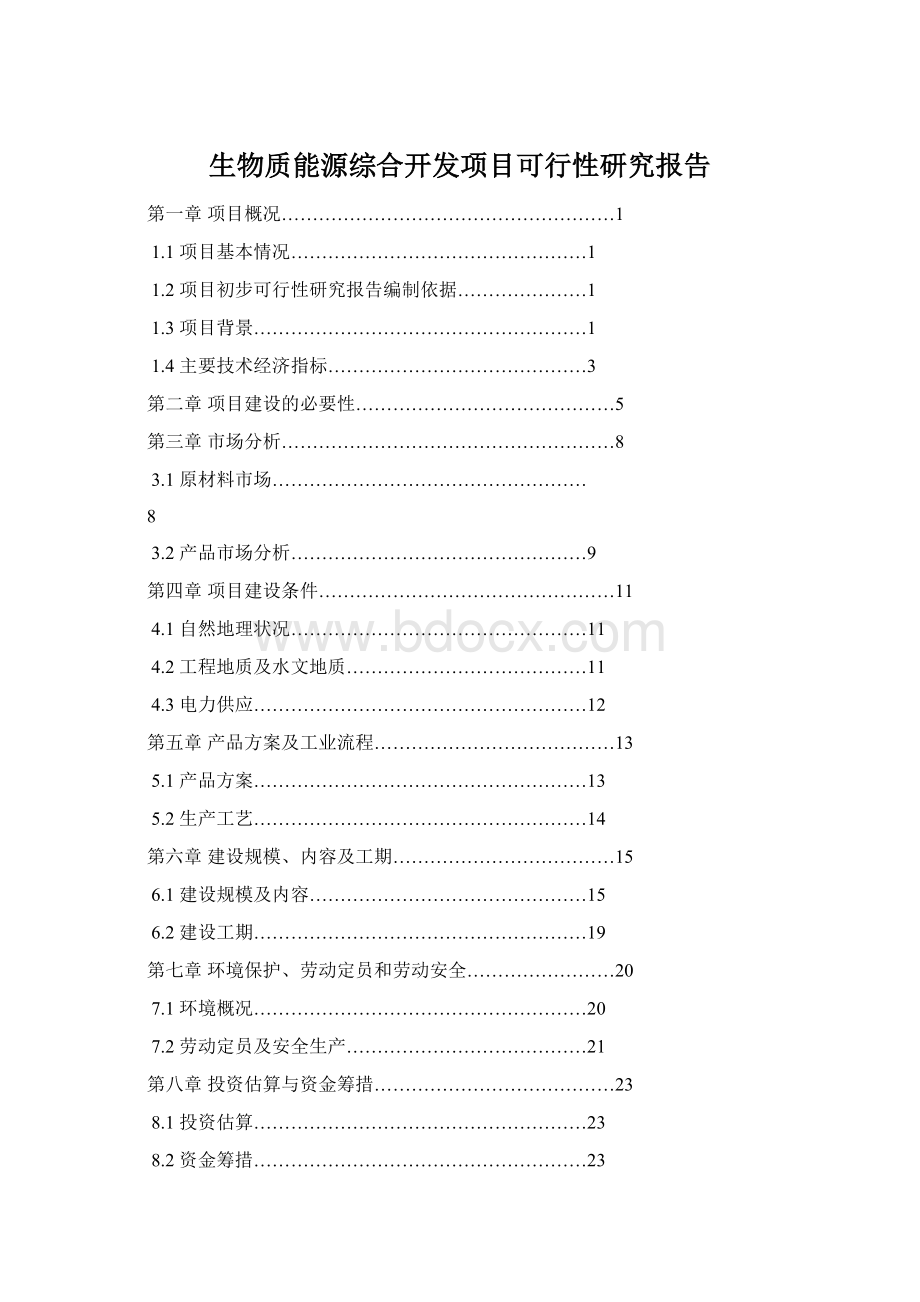 生物质能源综合开发项目可行性研究报告Word文档下载推荐.docx