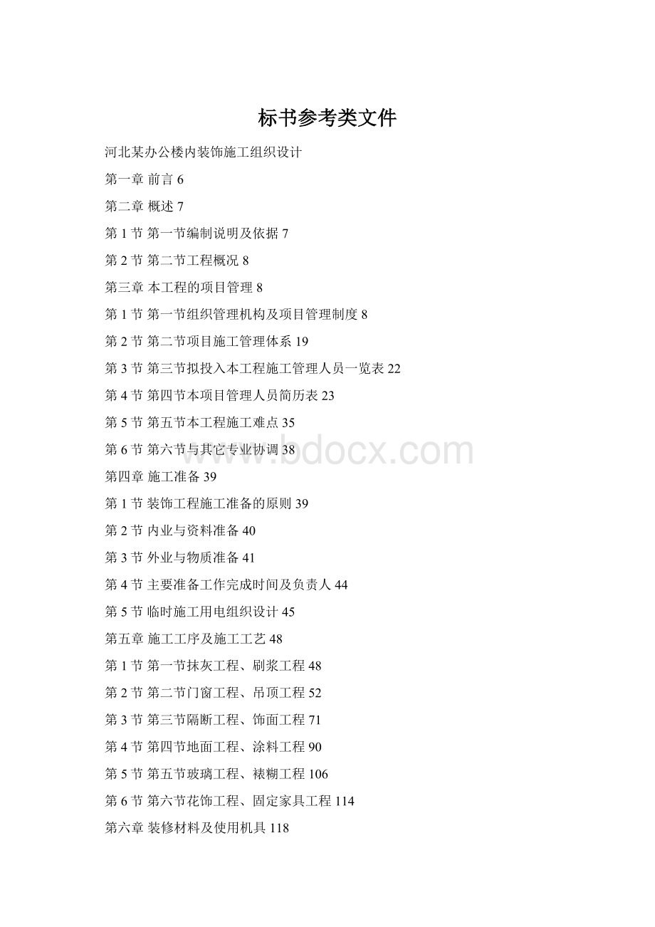 标书参考类文件Word文档下载推荐.docx