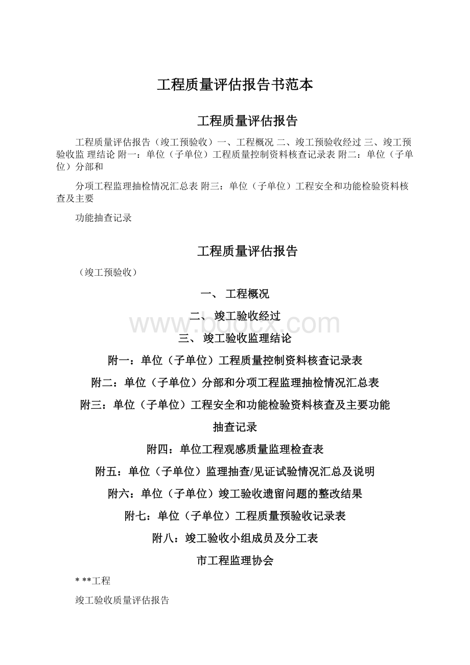 工程质量评估报告书范本.docx_第1页