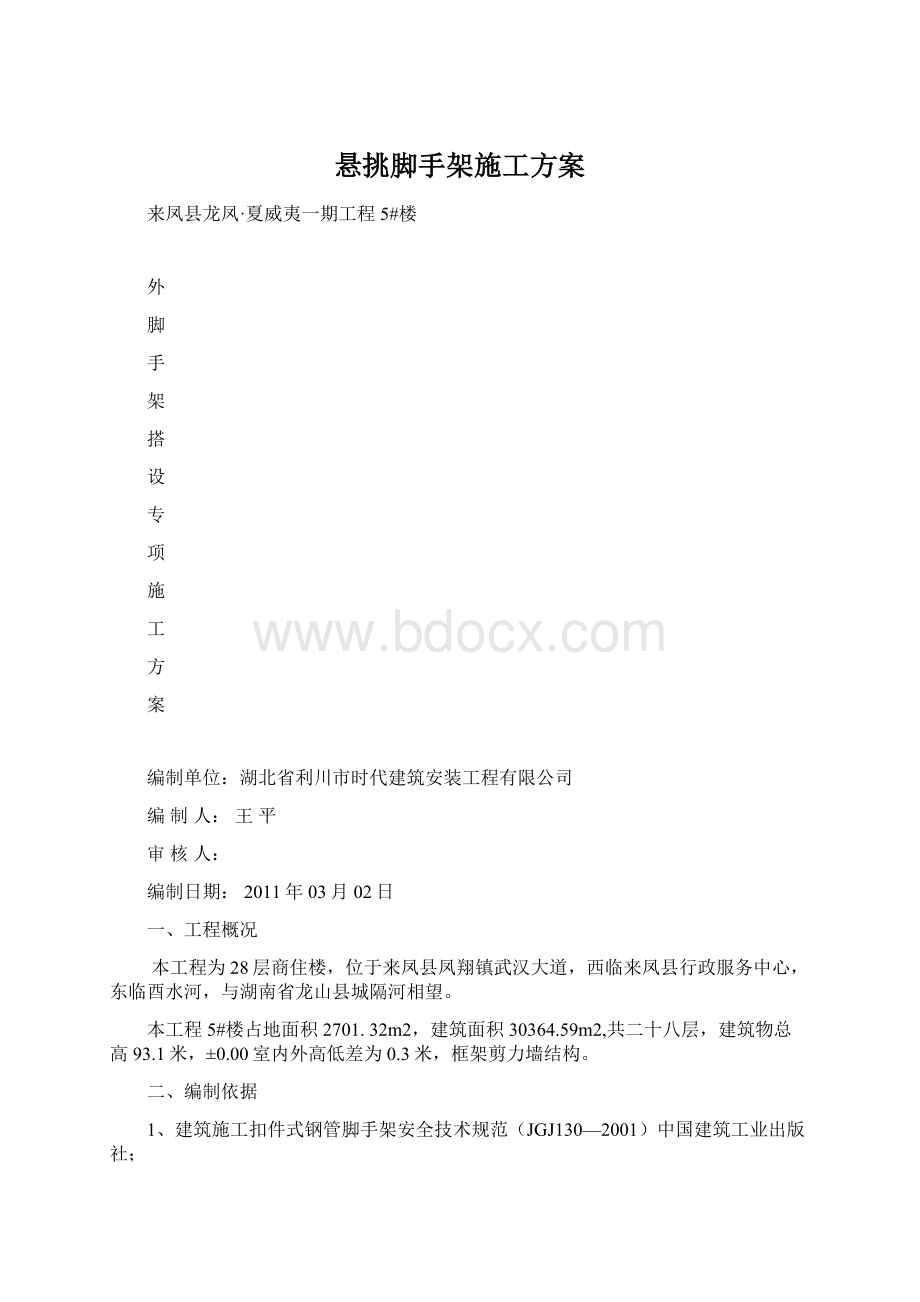 悬挑脚手架施工方案Word格式文档下载.docx