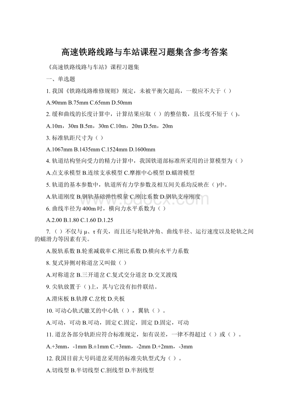 高速铁路线路与车站课程习题集含参考答案Word文档格式.docx