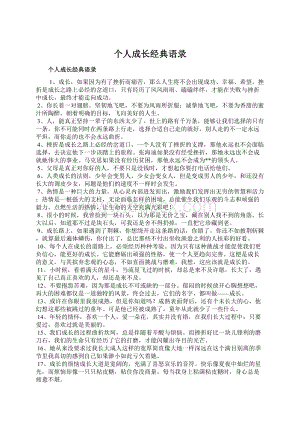 个人成长经典语录Word格式文档下载.docx