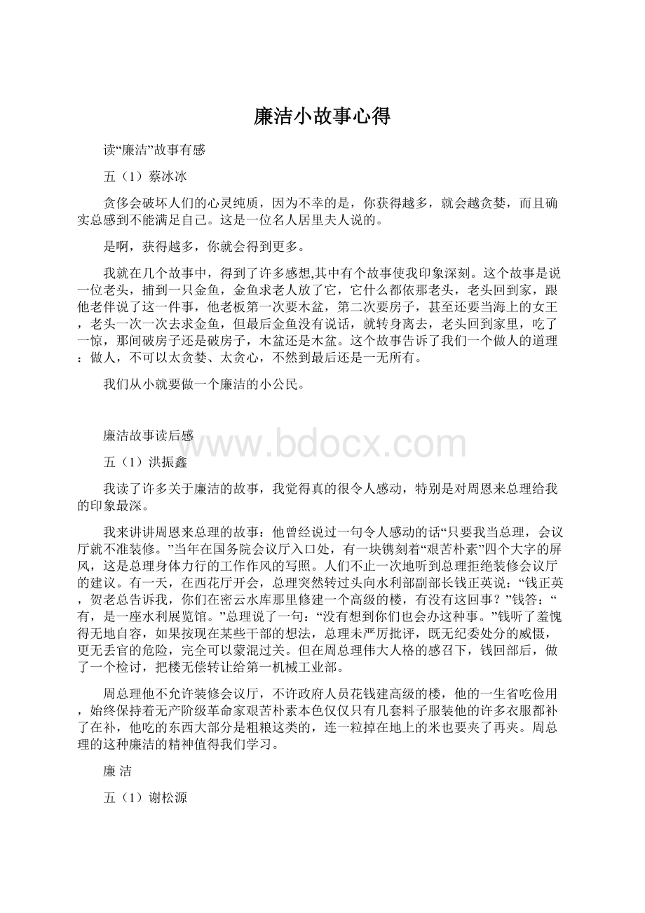 廉洁小故事心得Word文件下载.docx