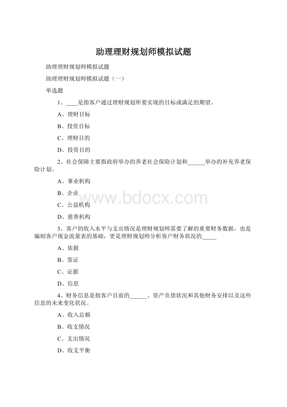 助理理财规划师模拟试题.docx_第1页