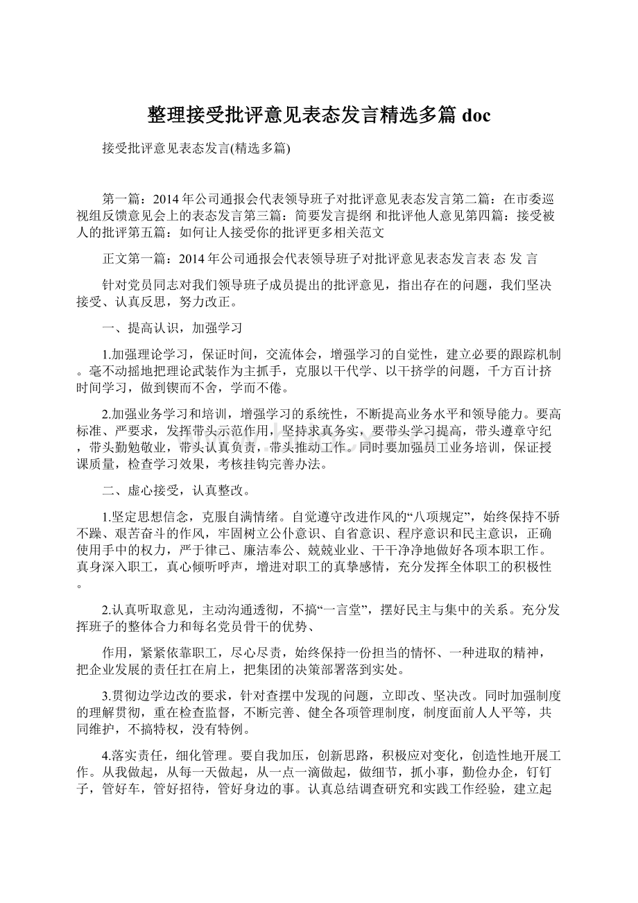 整理接受批评意见表态发言精选多篇docWord文档下载推荐.docx_第1页