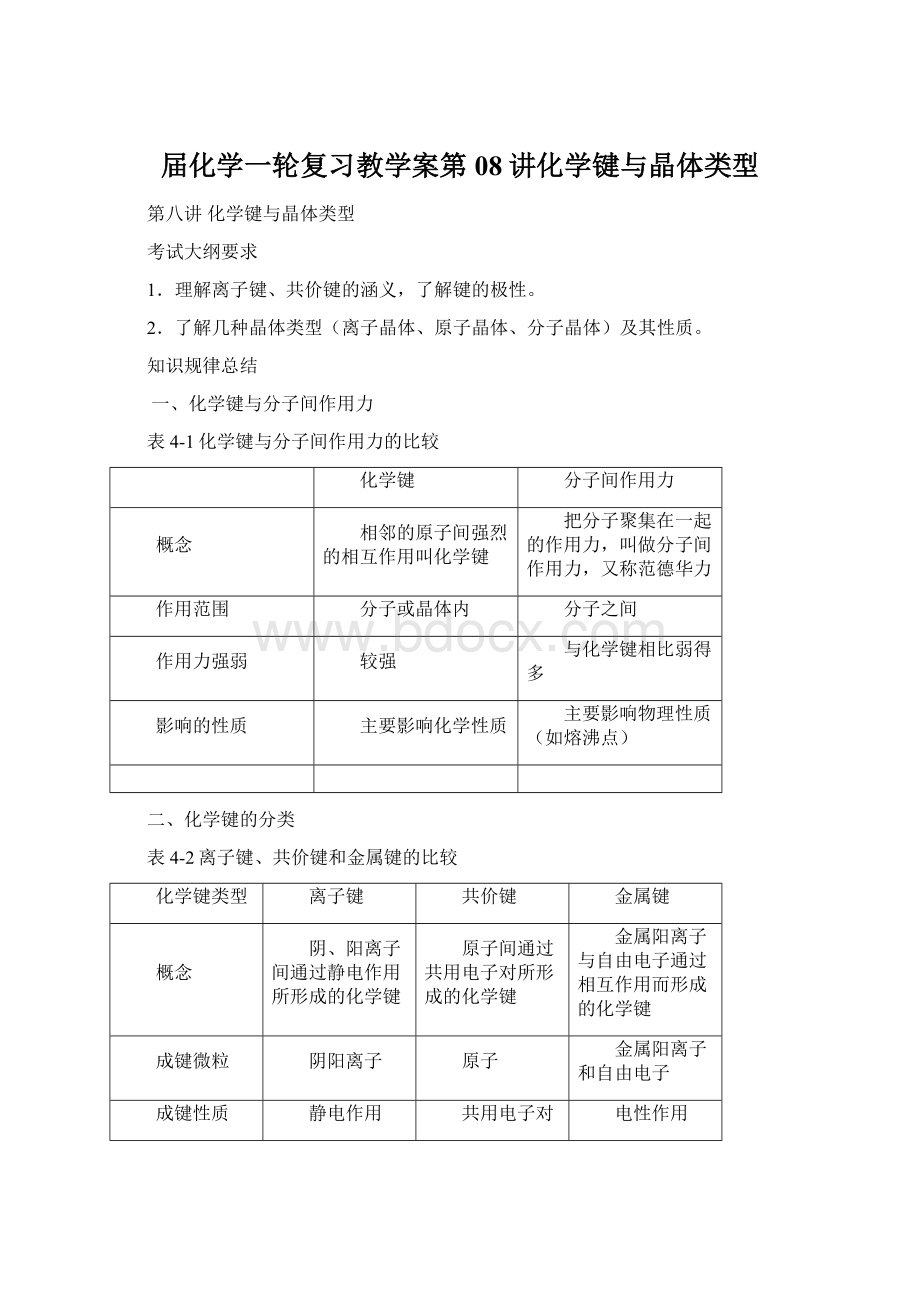 届化学一轮复习教学案第08讲化学键与晶体类型Word文档下载推荐.docx