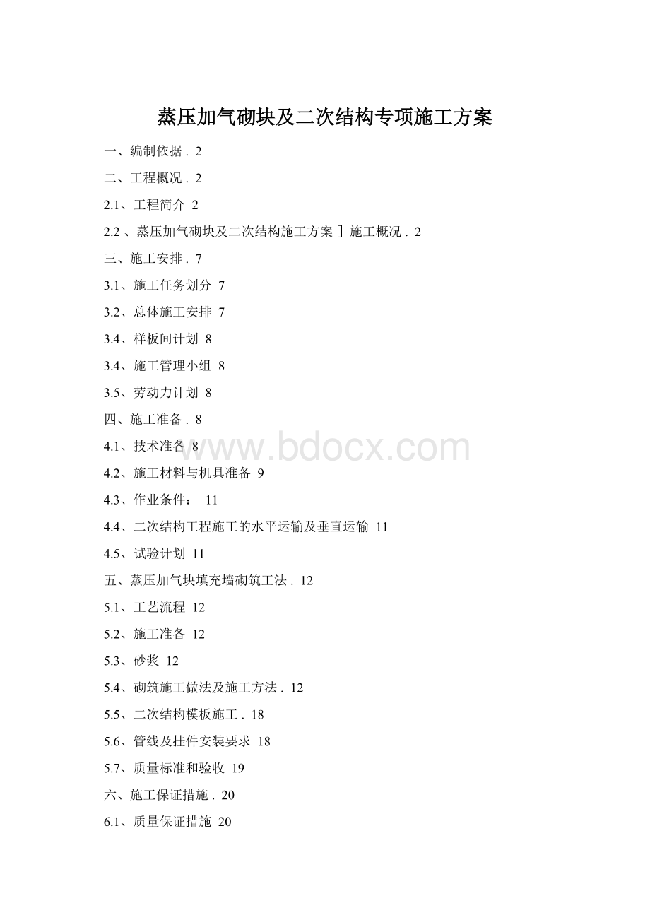 蒸压加气砌块及二次结构专项施工方案.docx