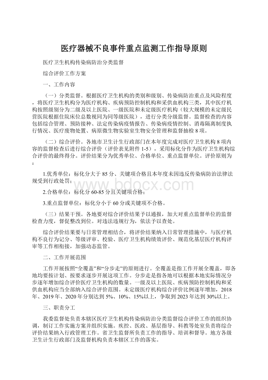 医疗器械不良事件重点监测工作指导原则Word文档格式.docx