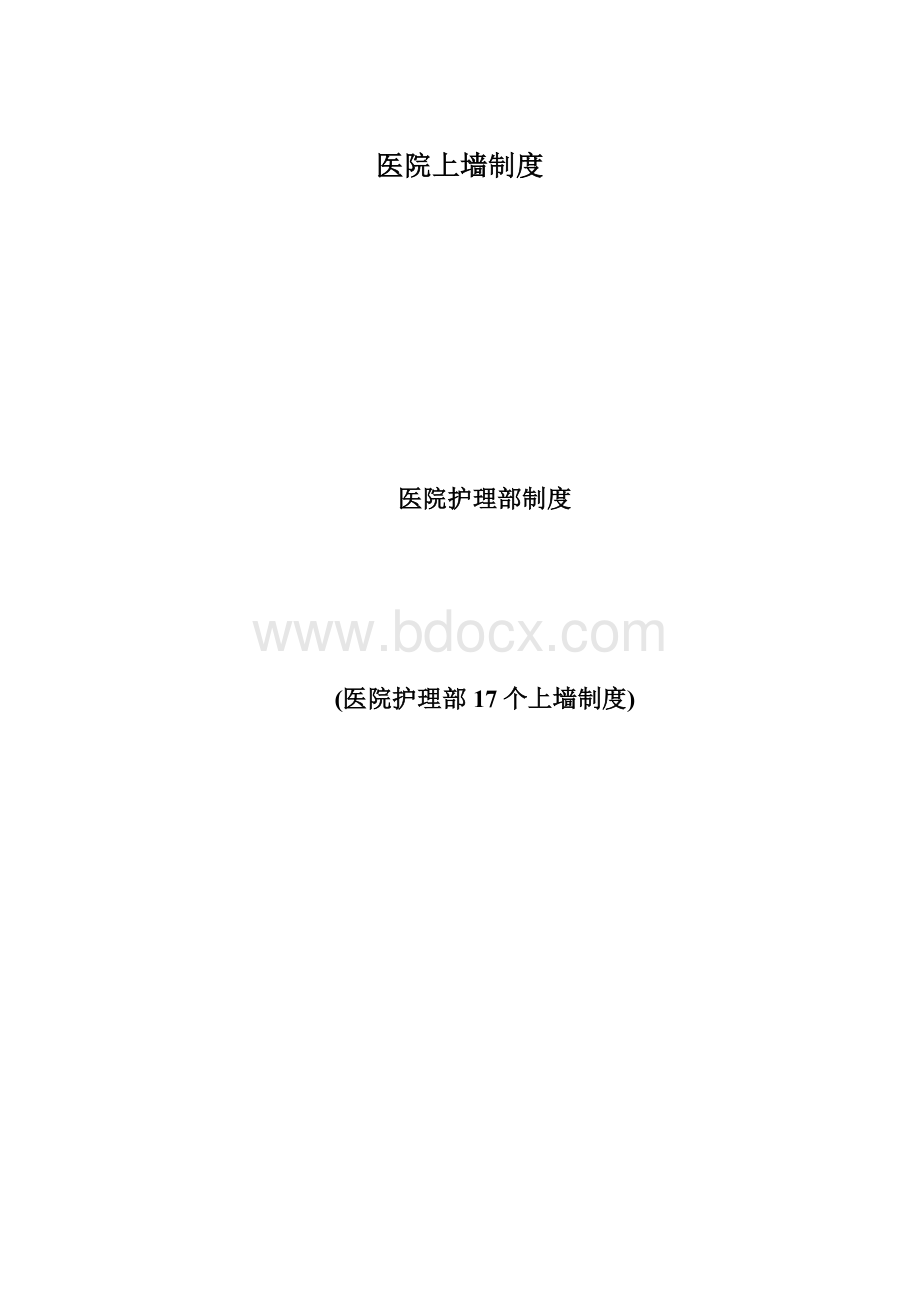 医院上墙制度Word文件下载.docx