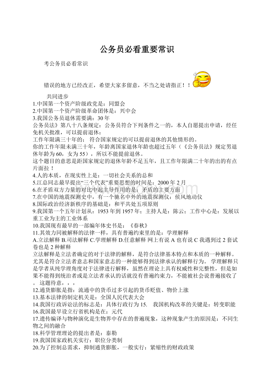 公务员必看重要常识Word文档格式.docx_第1页