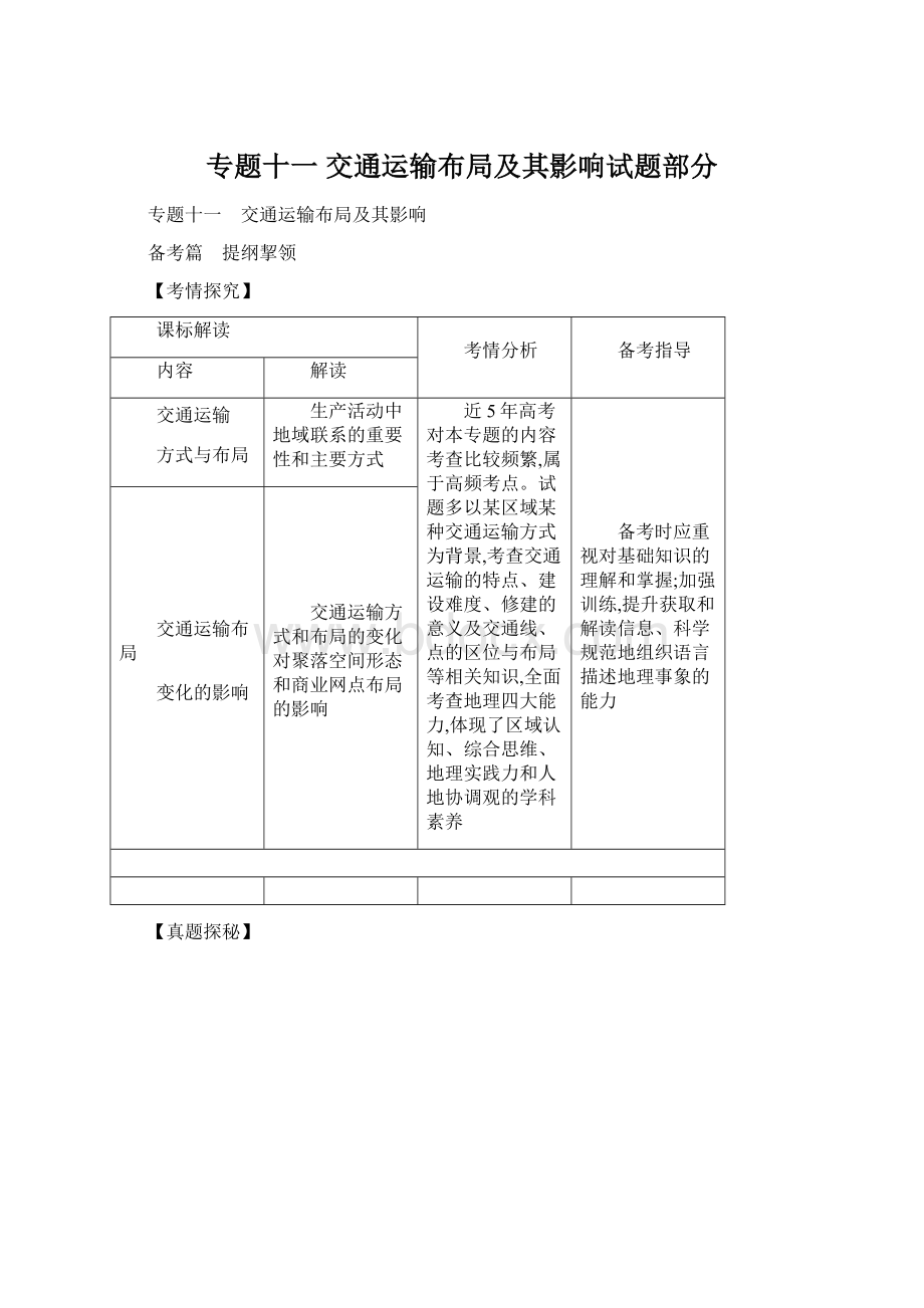 专题十一 交通运输布局及其影响试题部分文档格式.docx