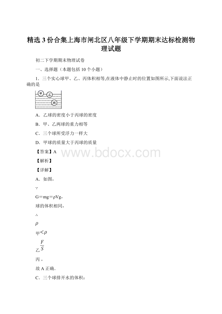 精选3份合集上海市闸北区八年级下学期期末达标检测物理试题Word文档下载推荐.docx