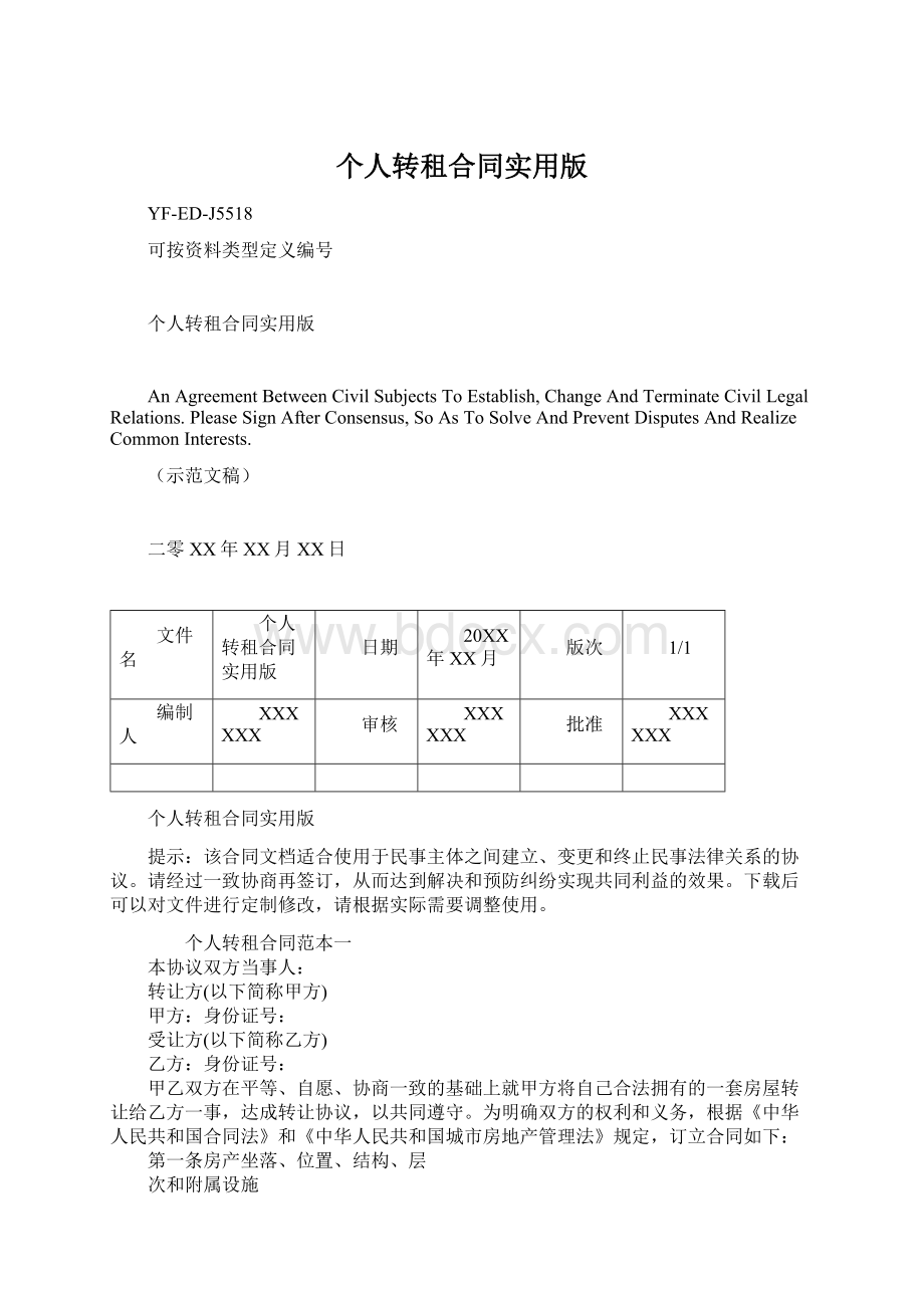 个人转租合同实用版Word文件下载.docx