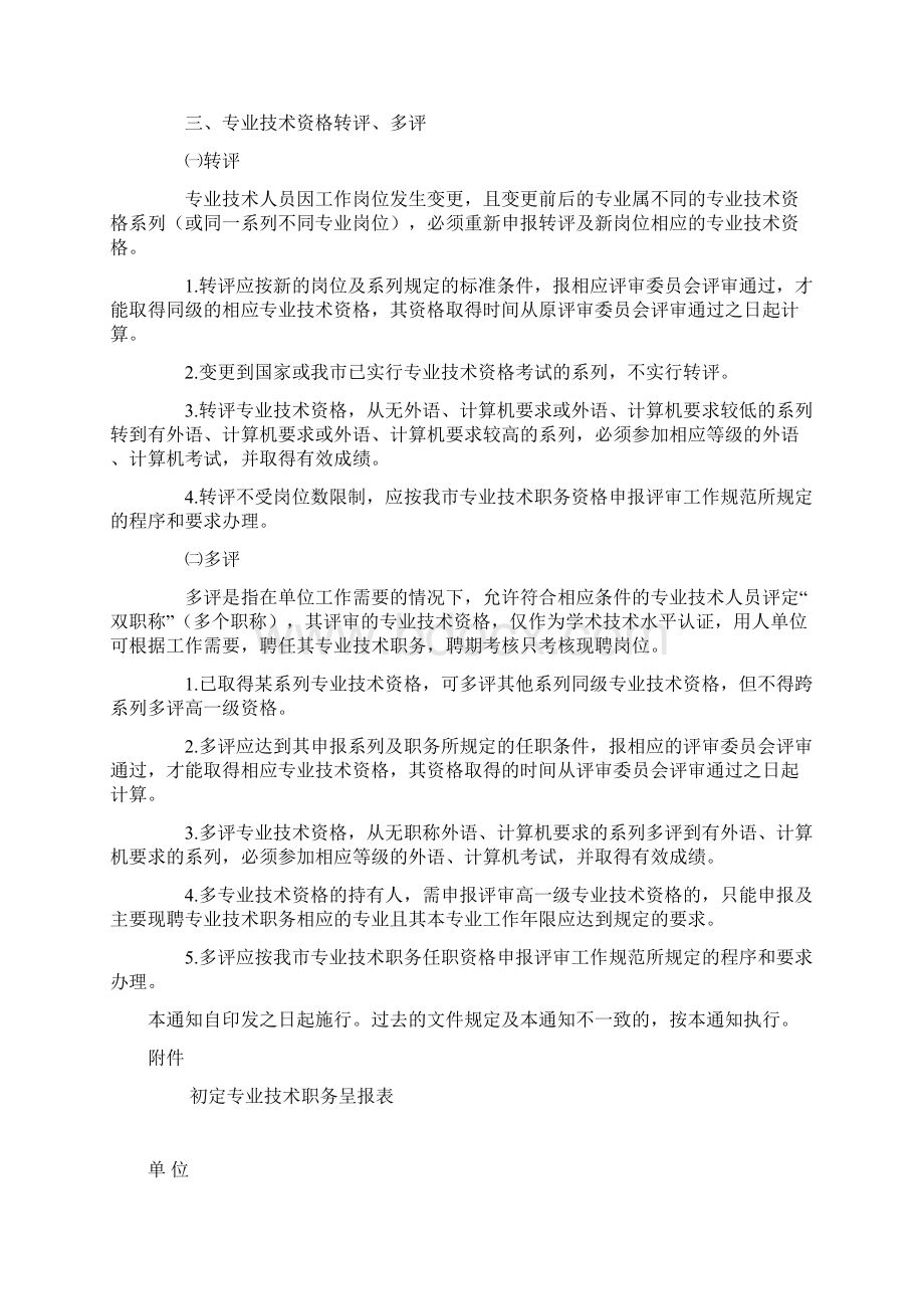 专业技术职务初定转评确定等Word格式文档下载.docx_第2页