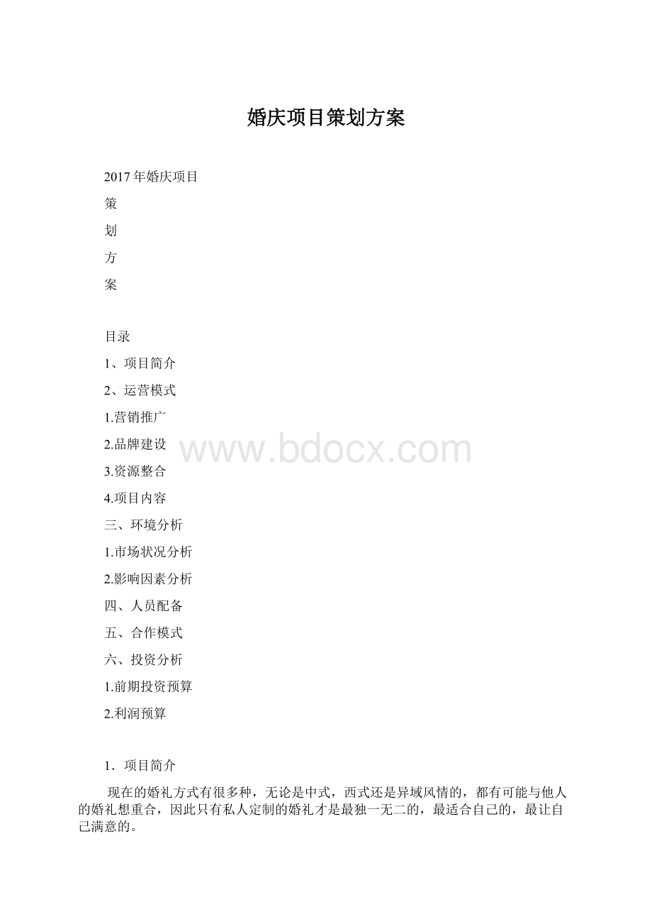 婚庆项目策划方案.docx_第1页