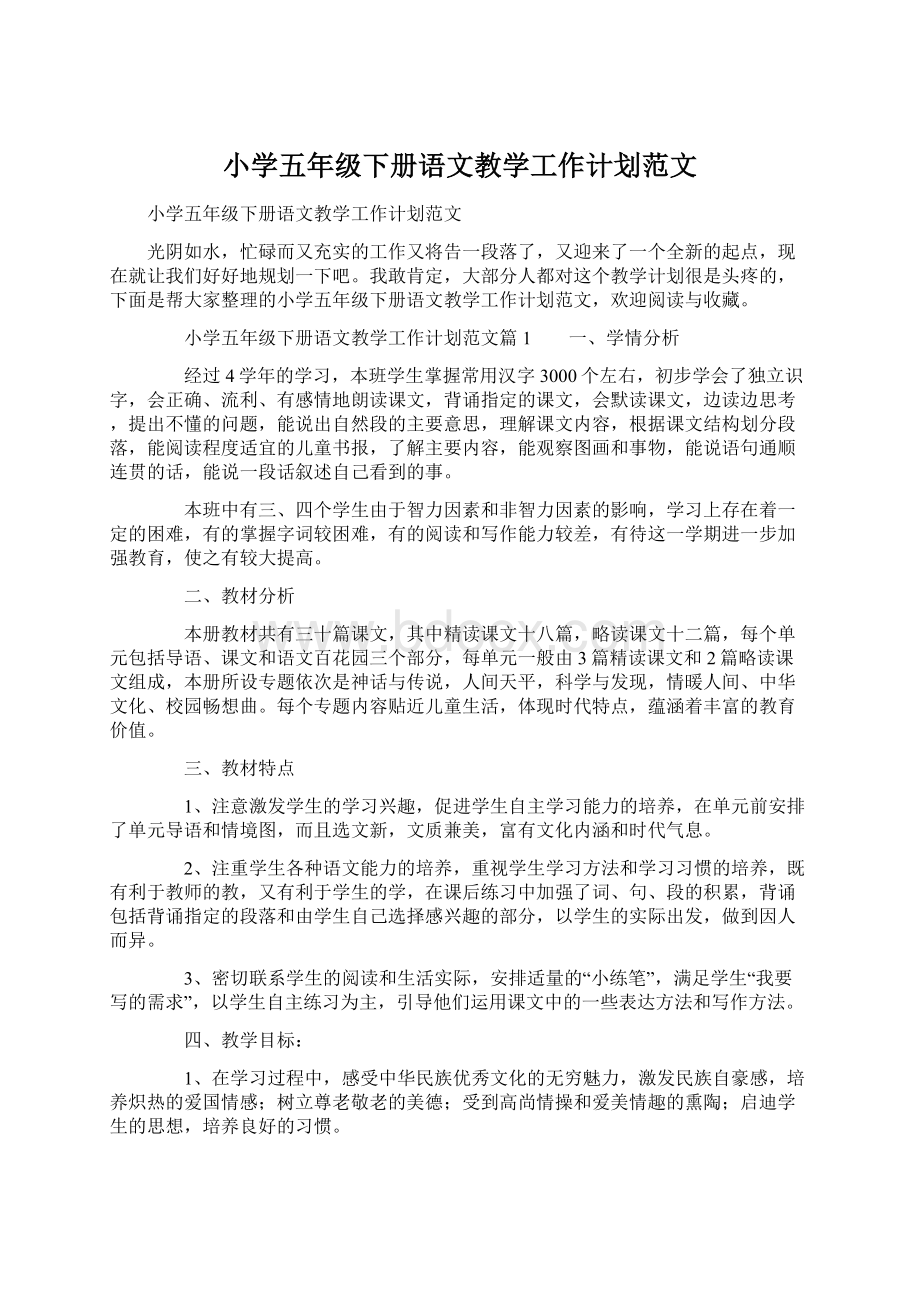 小学五年级下册语文教学工作计划范文Word文档下载推荐.docx