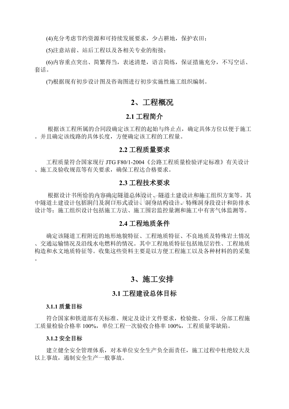 隧道地表工程施工组织设计书Word格式文档下载.docx_第2页