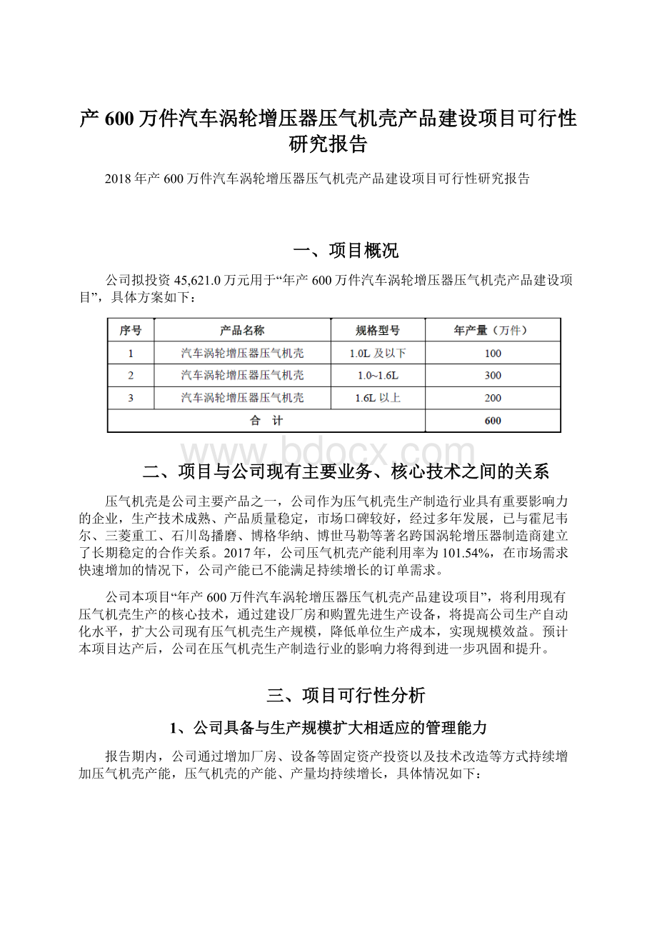 产600万件汽车涡轮增压器压气机壳产品建设项目可行性研究报告Word文档格式.docx