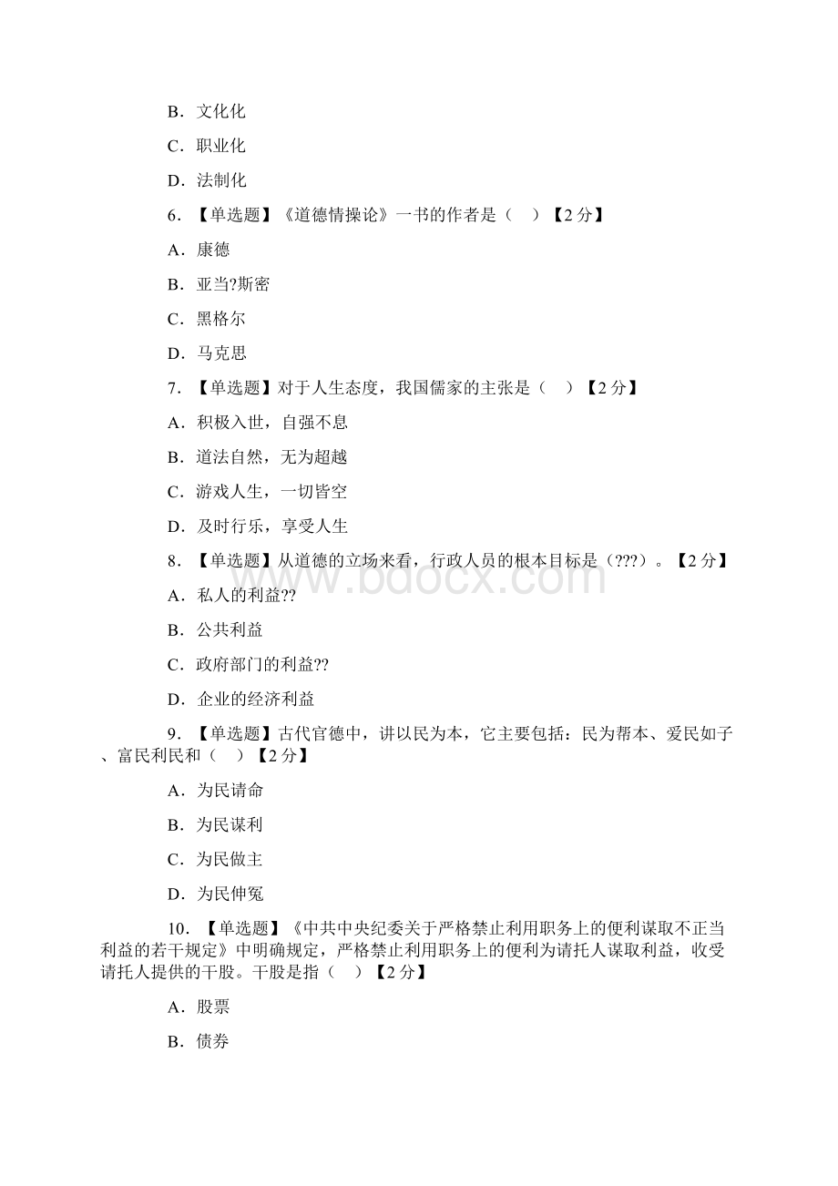 公务员职业道德考试题与参考答案.docx_第2页