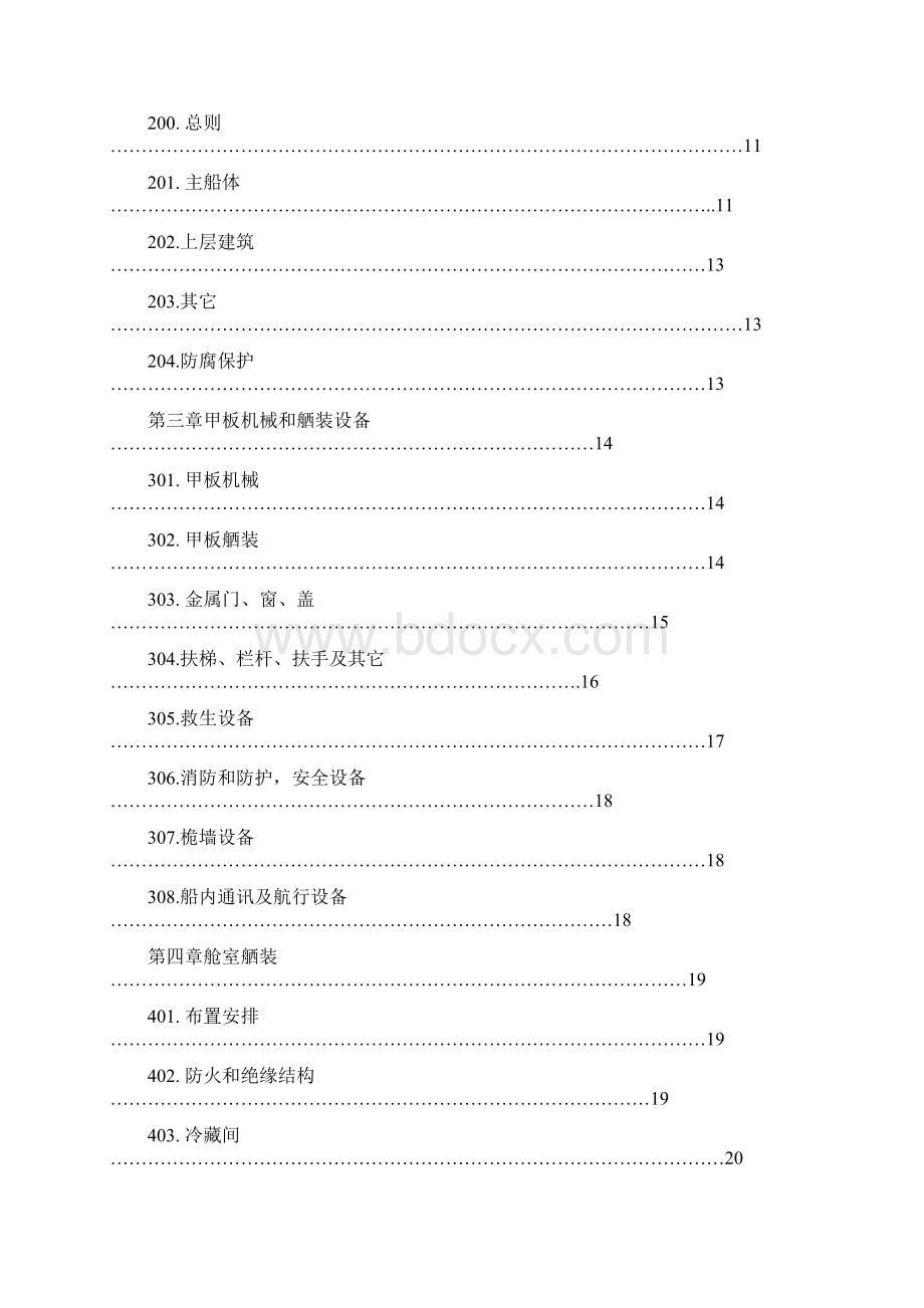 7000吨化学品船技术规格书.docx_第2页