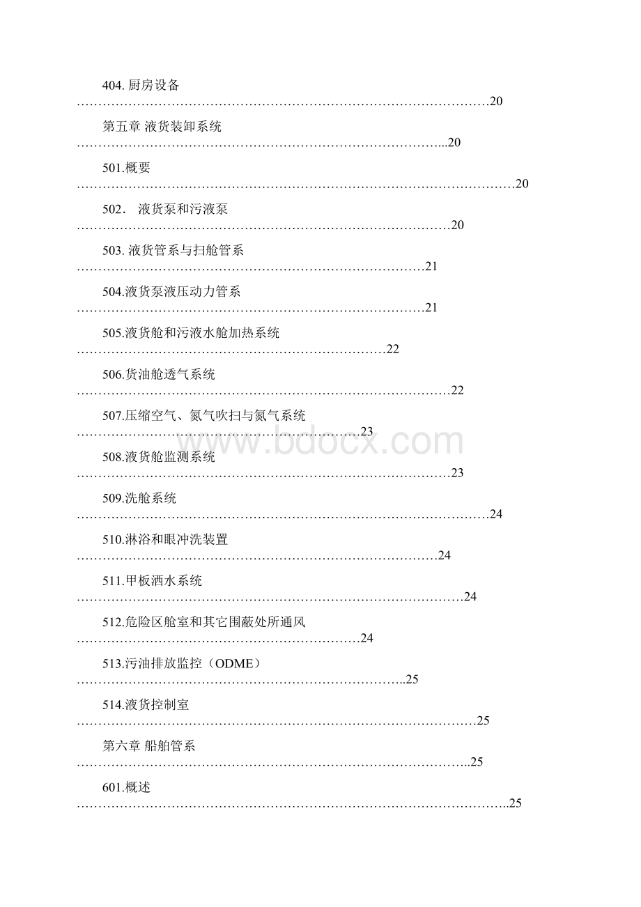 7000吨化学品船技术规格书.docx_第3页