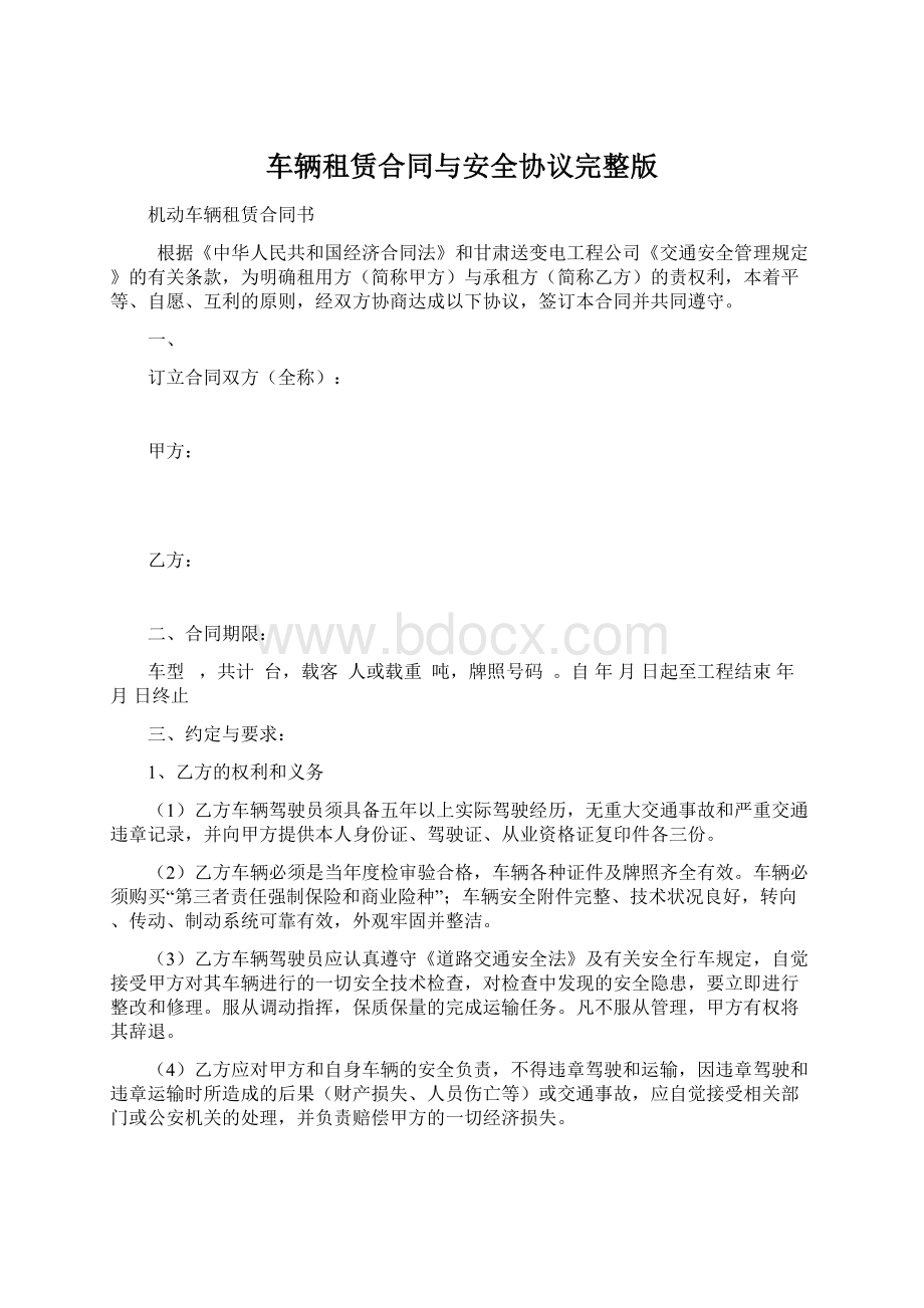 车辆租赁合同与安全协议完整版Word文档格式.docx_第1页