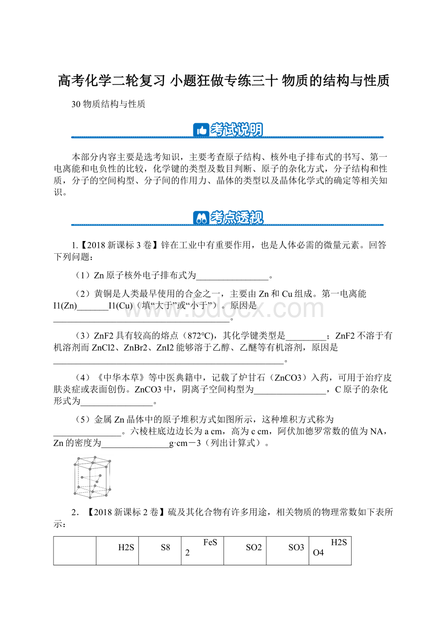 高考化学二轮复习 小题狂做专练三十 物质的结构与性质.docx