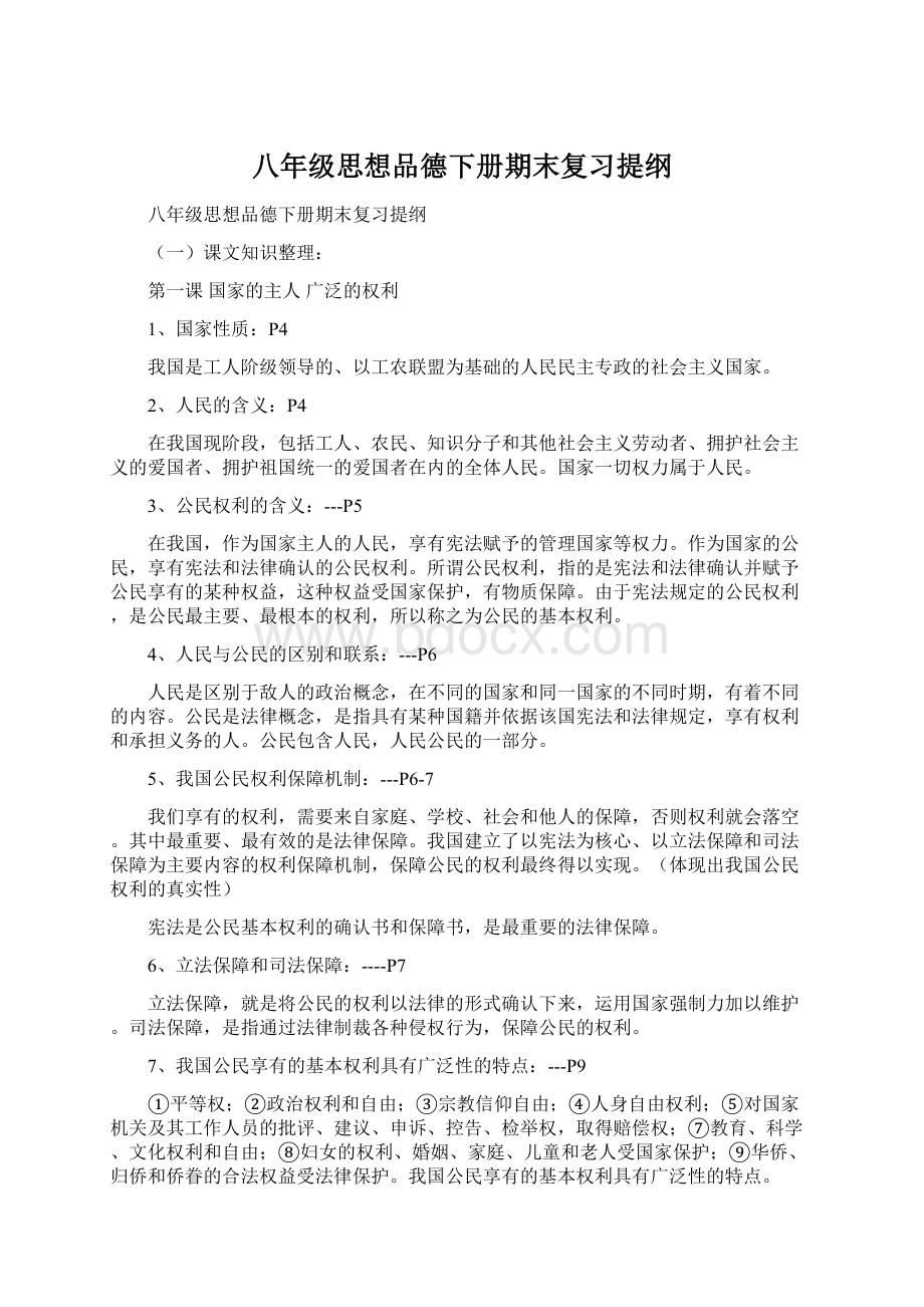 八年级思想品德下册期末复习提纲.docx