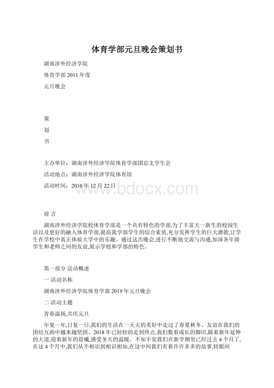 体育学部元旦晚会策划书Word文件下载.docx_第1页