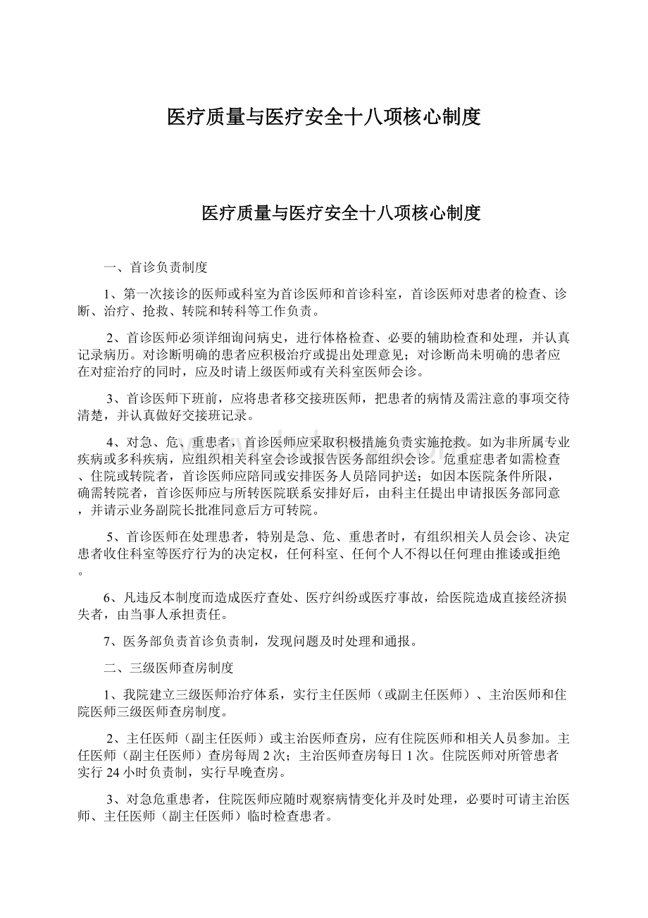 医疗质量与医疗安全十八项核心制度Word格式文档下载.docx_第1页