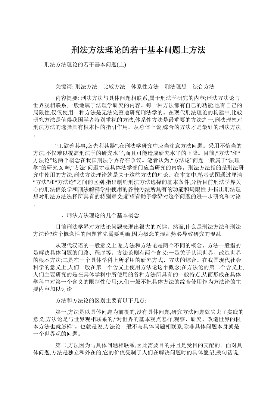 刑法方法理论的若干基本问题上方法.docx