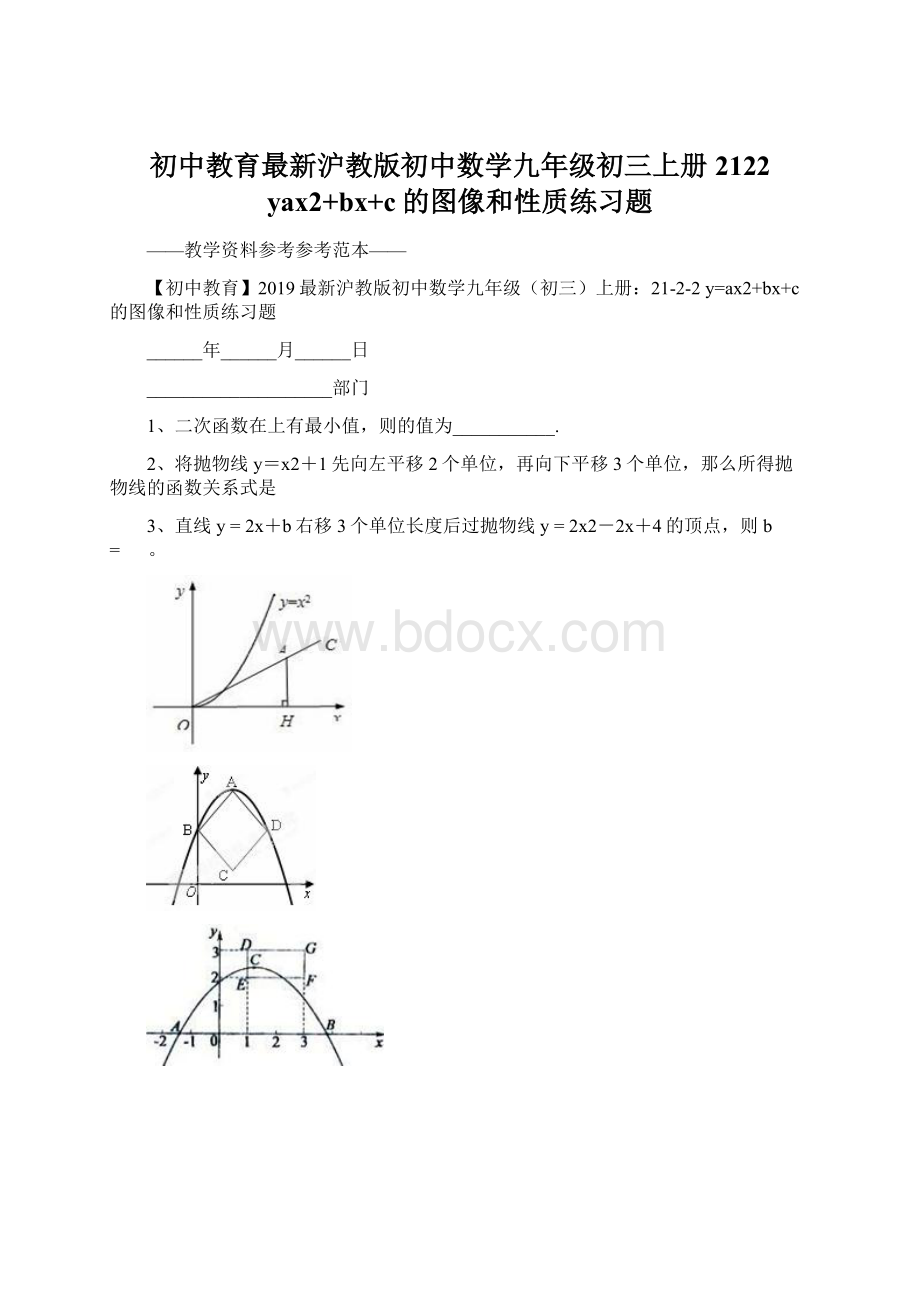 初中教育最新沪教版初中数学九年级初三上册2122 yax2+bx+c的图像和性质练习题.docx