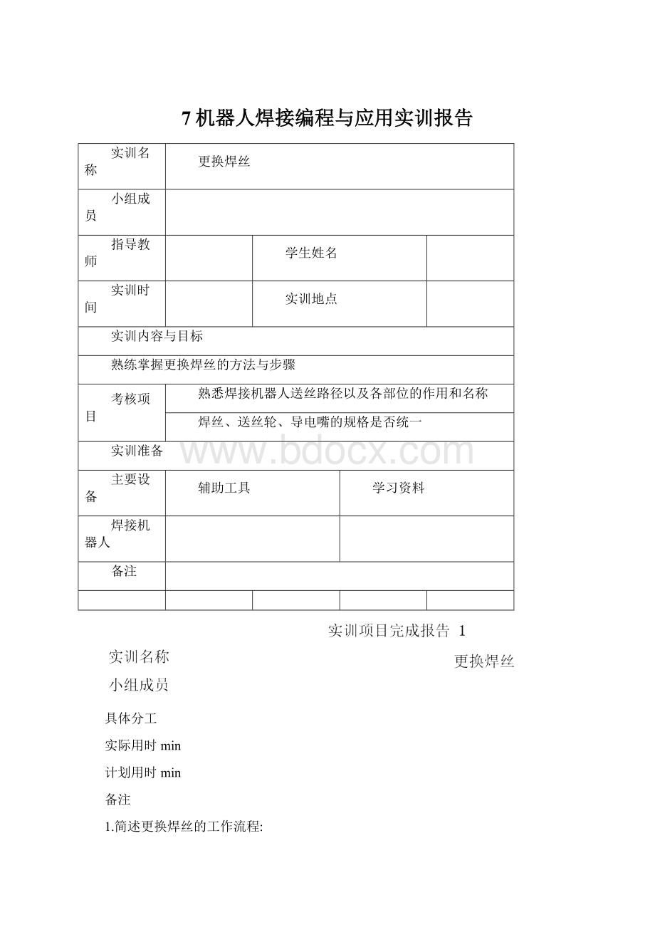 7机器人焊接编程与应用实训报告.docx_第1页