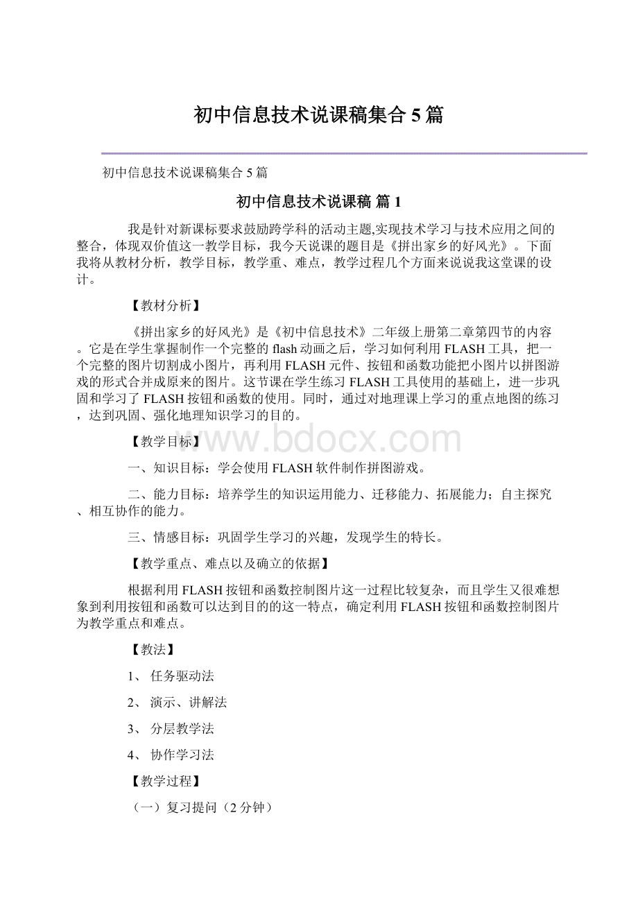 初中信息技术说课稿集合5篇Word格式.docx_第1页