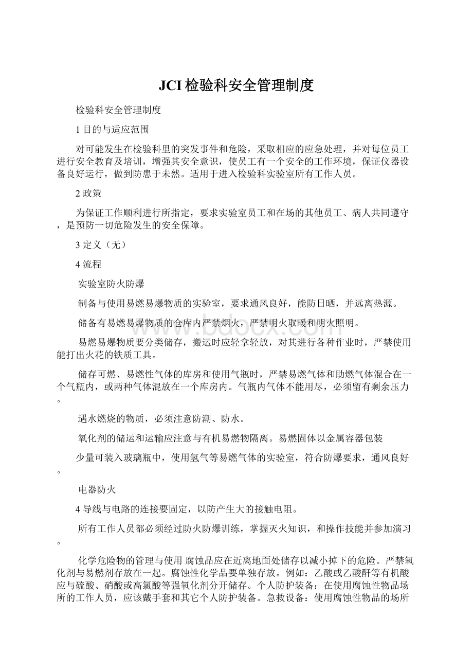 JCI检验科安全管理制度.docx